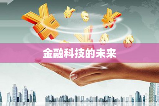 会同金融科技的未来