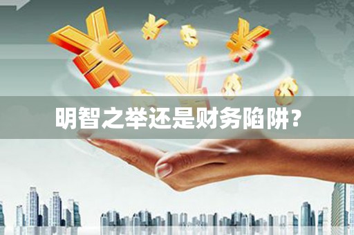 会同明智之举还是财务陷阱？
