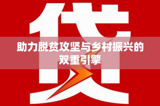 会同助力脱贫攻坚与乡村振兴的双重引擎