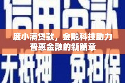 会同度小满贷款，金融科技助力普惠金融的新篇章