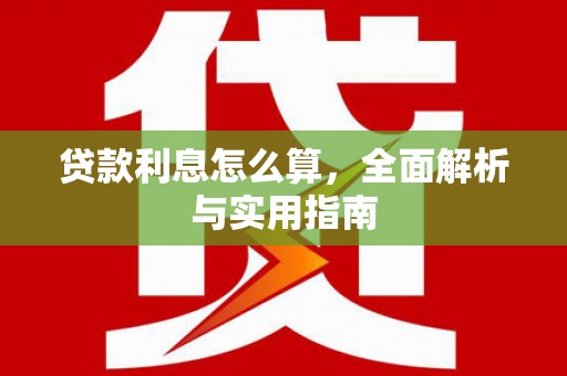 会同贷款利息怎么算，全面解析与实用指南