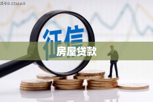 会同房屋贷款