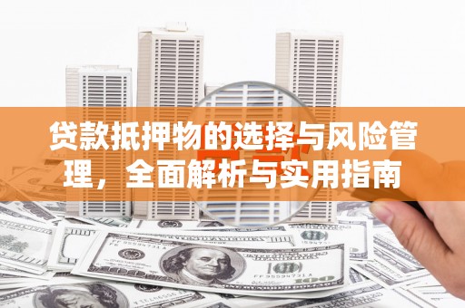 会同贷款抵押物的选择与风险管理，全面解析与实用指南