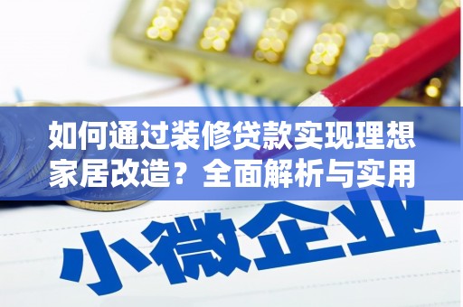 会同如何通过装修贷款实现理想家居改造？全面解析与实用指南