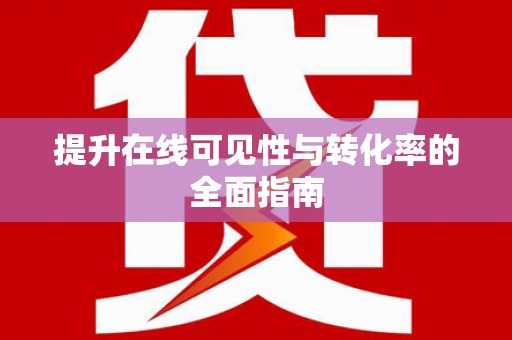 会同提升在线可见性与转化率的全面指南