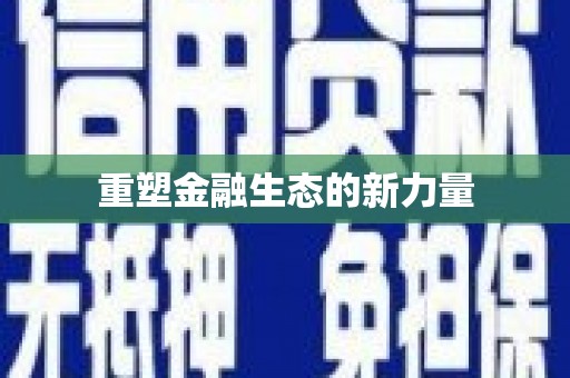 会同重塑金融生态的新力量