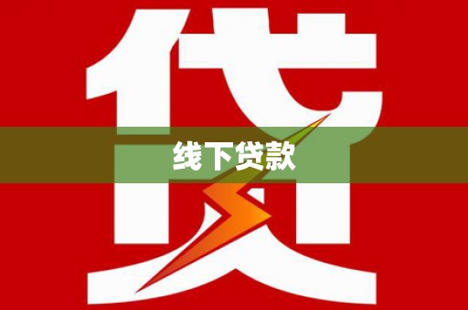 会同线下贷款