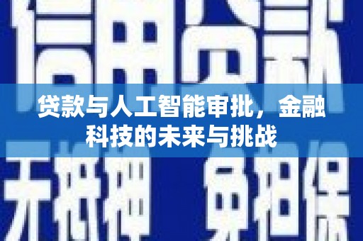会同贷款与人工智能审批，金融科技的未来与挑战