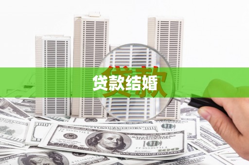 会同贷款结婚