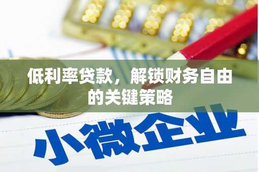 会同低利率贷款，解锁财务自由的关键策略