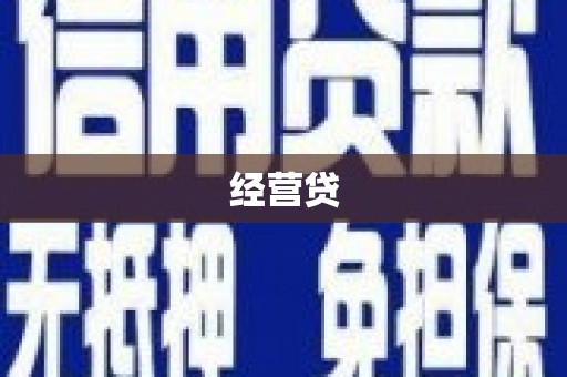 会同经营贷