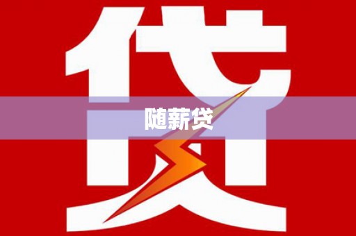 会同随薪贷