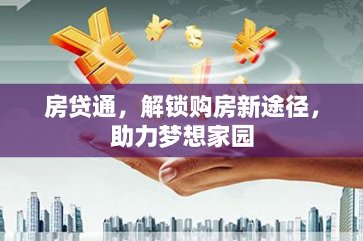 会同房贷通，解锁购房新途径，助力梦想家园
