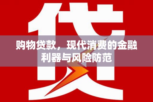 会同购物贷款，现代消费的金融利器与风险防范