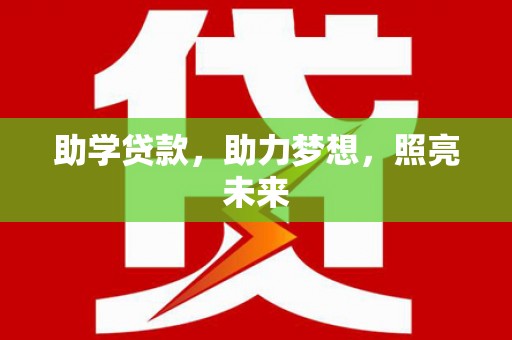 会同助学贷款，助力梦想，照亮未来