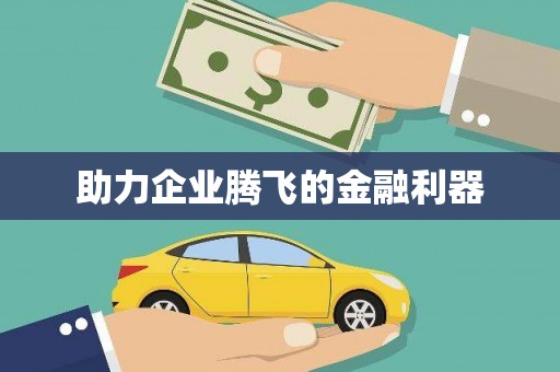 会同助力企业腾飞的金融利器