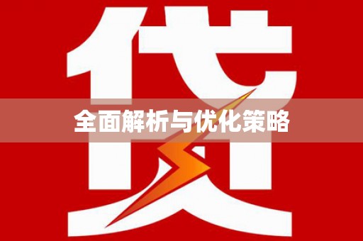 会同全面解析与优化策略