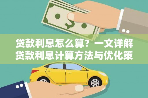 会同贷款利息怎么算？一文详解贷款利息计算方法与优化策略