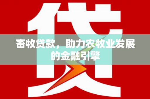 会同畜牧贷款，助力农牧业发展的金融引擎