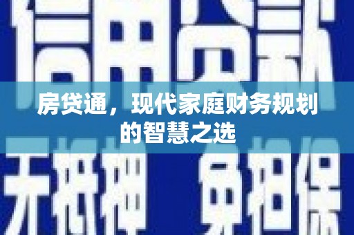 会同房贷通，现代家庭财务规划的智慧之选