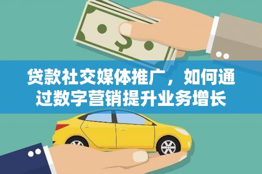 会同贷款社交媒体推广，如何通过数字营销提升业务增长