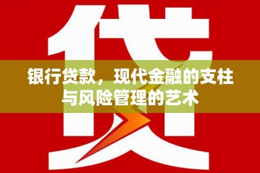 会同银行贷款，现代金融的支柱与风险管理的艺术