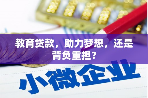 会同教育贷款，助力梦想，还是背负重担？