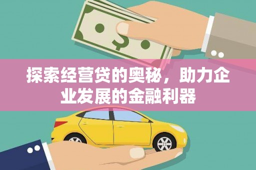 会同探索经营贷的奥秘，助力企业发展的金融利器