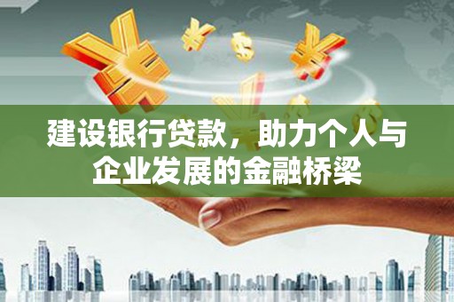 会同建设银行贷款，助力个人与企业发展的金融桥梁
