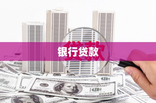 会同银行贷款
