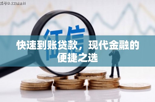 会同快速到账贷款，现代金融的便捷之选