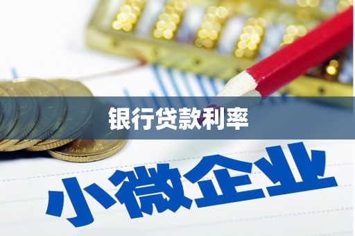 会同银行贷款利率
