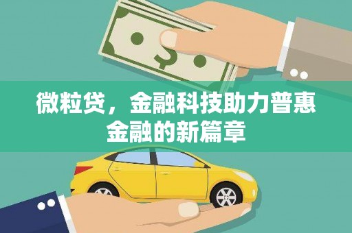 会同微粒贷，金融科技助力普惠金融的新篇章