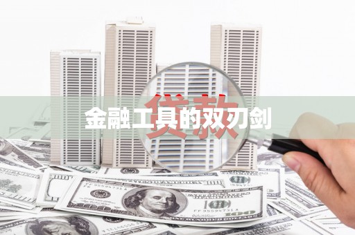 会同金融工具的双刃剑