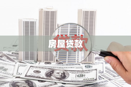 会同房屋贷款