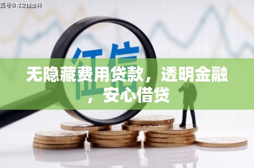 会同无隐藏费用贷款，透明金融，安心借贷
