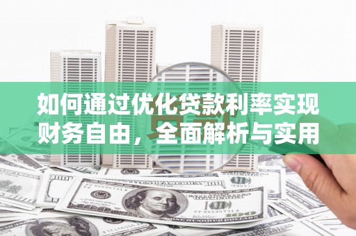 会同如何通过优化贷款利率实现财务自由，全面解析与实用策略