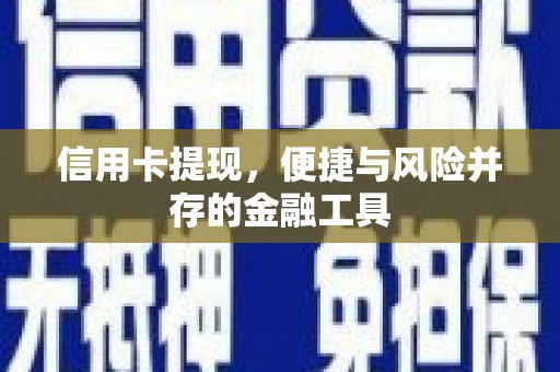 会同信用卡提现，便捷与风险并存的金融工具