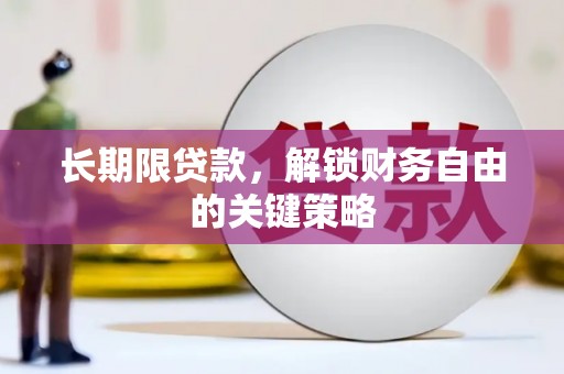 会同长期限贷款，解锁财务自由的关键策略