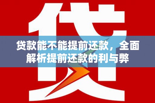 会同贷款能不能提前还款，全面解析提前还款的利与弊