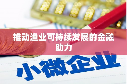 会同推动渔业可持续发展的金融助力