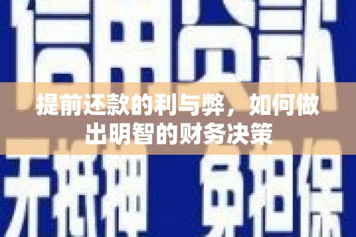 会同提前还款的利与弊，如何做出明智的财务决策