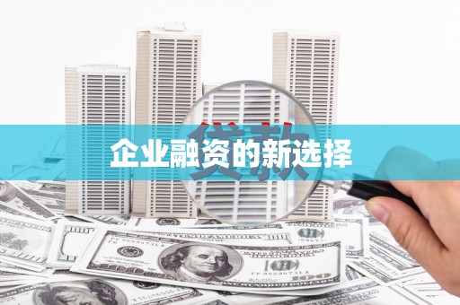 会同企业融资的新选择