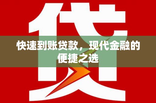 会同快速到账贷款，现代金融的便捷之选