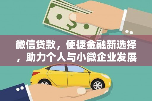 会同微信贷款，便捷金融新选择，助力个人与小微企业发展