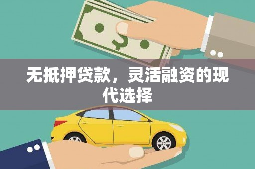 会同无抵押贷款，灵活融资的现代选择