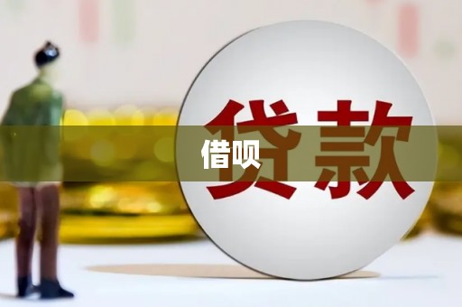 会同借呗