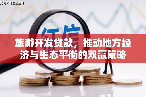 会同旅游开发贷款，推动地方经济与生态平衡的双赢策略