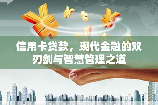 会同信用卡贷款，现代金融的双刃剑与智慧管理之道