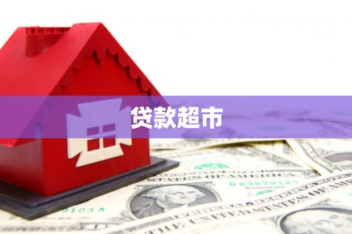 会同贷款超市